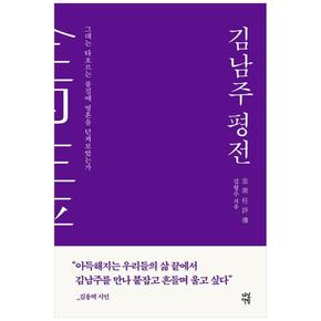 김남주 평전 : 그대는 타오르는 불길에 영혼을 던져보았는가