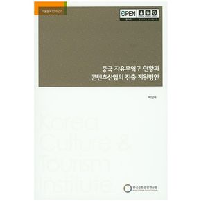 중국 자유무역구 현황과 콘텐츠산업의 진출 지원방안