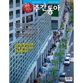 주간동아 (주간) : 1556호 (2026/09/10-09/17)
