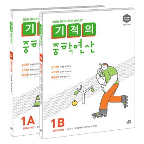 기적의 중학 연산 1학년 전2권 세트