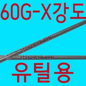 60G대/X강도/알딜라/립패넘60/유틸리티/샤프트/테일러메이드/핑/캘러웨이/타이틀 XA2362784