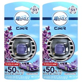 차량용 방향제 2.2ml - 라벤더의포근함X2개