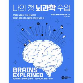 나의 첫 뇌과학 수업 : 문어의 뇌부터 가상현실까지, 우리가 알고 싶은 일상과 상상의 뇌과학