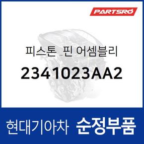 피스톤 & 핀 (2341023AA2)  쏘울, 스포티지, 투스카니, 아반떼HD, i30, 투싼, 쎄라토, I30/I30CW