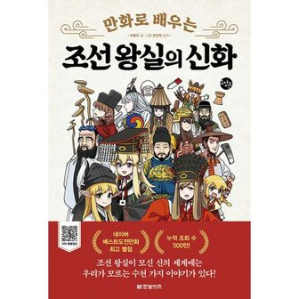 밀크북 만화로 배우는 조선 왕실의 신화