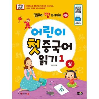 밀크북 말문이 빵 터지는 어린이 첫 중국어 읽기 1 (상) : 세이펜 기능 적용, 세이펜 미포함 / 부록 : mp3 음원파일 온라인 다운로드