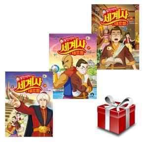 설민석의 세계사 대모험 26-28 (전3권)