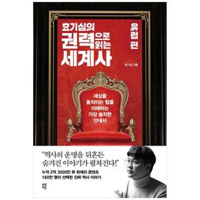 효기심의 권력으로 읽는 세계사 유럽 편 : 세상을 움직이는 힘을 이해하는 가장 솔직한 안내서