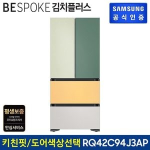 삼성 [G]BESPOKE 4도어 키친핏 김치냉장고 RQ42C94J3AP (코타메탈)도어 색상선택가능 [색상 선택형]