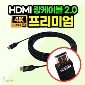 HDMI 프리미엄 광케이블 2.0버전 10M~30M 고화질 초고속 장거리