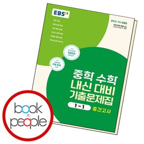 중학 수학 내신 대비 1-1 중간 (2024년) 학습교재 인문교재 소설 책 도서 책 문제집