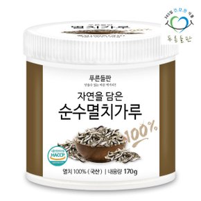 국내산 멸치가루 170g 1통 건멸치100프로 멸치 조미료 육수 건어물 분말 가루 앤초비 엔초비 앤쵸비 멸치분
