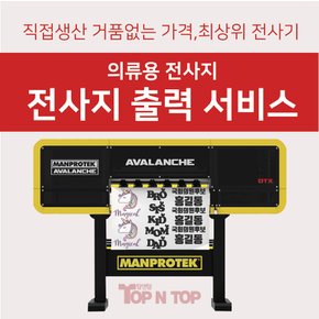 DTX 전사지 의류 인쇄용 전사인쇄 커스텀제작 리폼 티셔츠인쇄 맞춤제작 출력 서비스