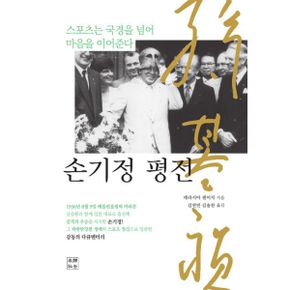 손기정 평전 : 스포츠는 국경을 넘어 마음을 이어준다