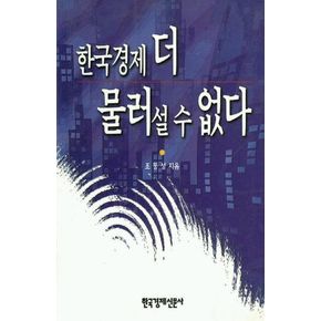 한국경제 더 물러 설 수 없다