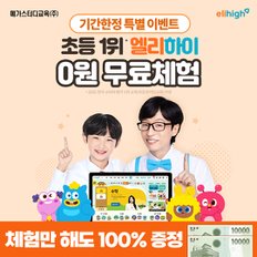 초등 온라인학습 엘리하이 0원 무료체험