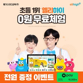 초등 온라인학습 엘리하이 0원 무료체험
