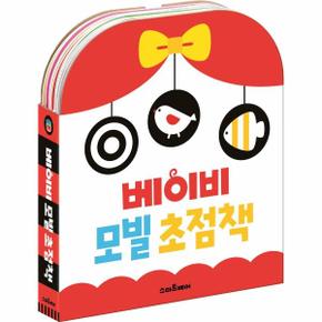 베이비 모빌 초점책 세트 (전2권) : 흑백 초점책+동물 초점책