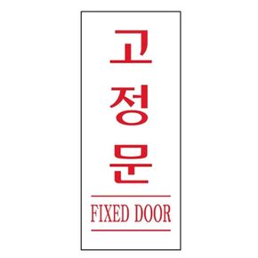 120x50mm 아크릴 고정문