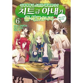 이세계에서 스킬을 해체했더니 치트급 아내가 증식했습니다 6 권 소설 책 - S Novel+