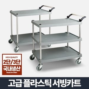  국산 서빙카트 웨건 식당 주방 미용실 운반 구루마 핸드카트