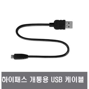 하이패스 등록 USB 개통 케이블 (마이크로5핀)