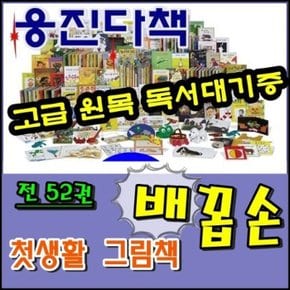 웅진 - 첫생활그림책 배꼽손 전52권 1단계 2단계 새책