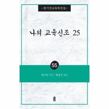  나의 교육신조 25 - 한기언교육학전집 55