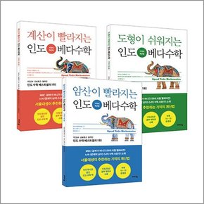 인도 베다수학 기적의 계산법 세트 - 전3권