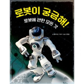 로봇이 궁금해! : 로봇에 관한 모든것 [양장]