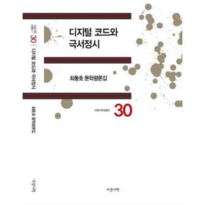 디지털 코드와 극서정시