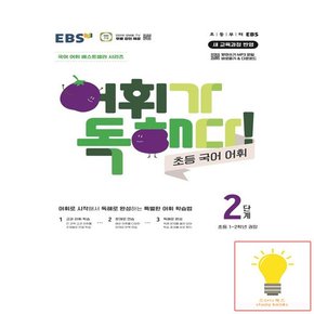 EBS 어휘가 독해다! 초등 국어 어휘 2단계 (초등 1.2학년 권장)