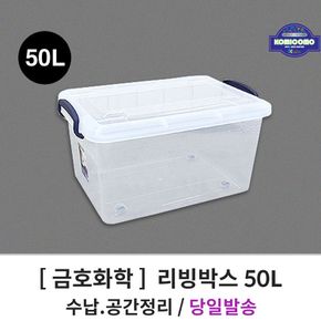 (금호화학) 리빙박스 50L 플라스틱 다용도 보관함