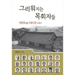 그리워지는 목회자들 : 백향목 처럼 아름다운 이야기