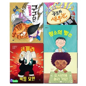 누리과정 추천도서 5권 세트전5권/코끼리비밀요원.청소의발견.공포의새우눈.공포의구구단.