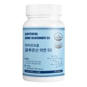 글루콘산 아연 50 250정 면역력 영양제 아연 보충제