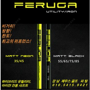 타이틀리스트 전용 페루가[FERUGA] 유틸리티 전용 샤프트[신품]