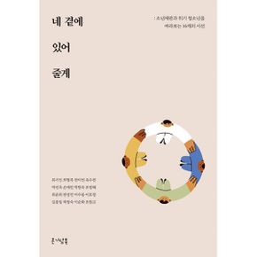 네 곁에 있어 줄게 : 소년재판과 위기 청소년을 바라보는 16개의 시선