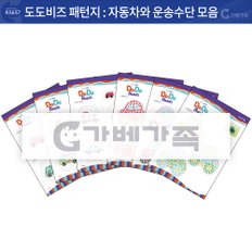 KS657 도도비즈 패턴지(자동차와 운송수단세트)