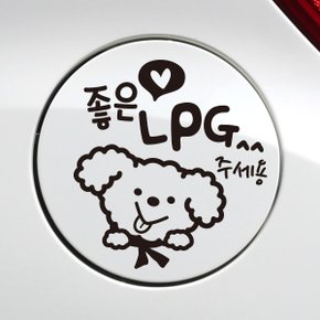 주유구 좋은기름푸들이 LPG / 주유구스티커 자동차스티커