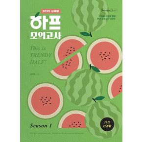 2025 심우철 하프 모의고사 Season 1