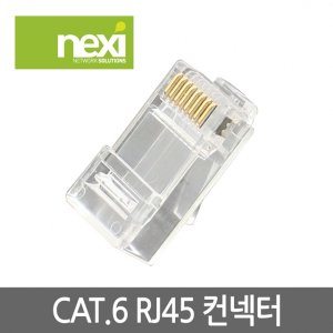 엠지솔루션 NX549 CAT.6 RJ45 컨넥터 1봉 100개 (NX-6RJ45)