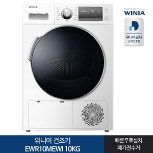 위니아 [전국무료설치]위니아 건조기 10KG EWR10MEWI 1등급 화이트