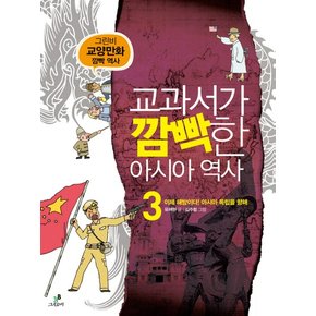 교과서가 깜빡한 아시아 역사. 3: 이제 해방이다 아시아 독립을 향해 그린비 교양만화 깜빡 역사