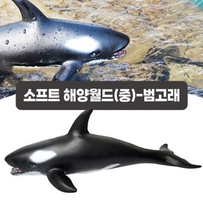 [아이프렌즈] 소프트 해양월드(중) 범고래 / 말랑말랑한 재질의 고래피규어 / 동물모형 장난감