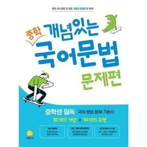 개념있는 중학 국어문법 문제편 2025