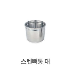 스텐 뼈통 스텐레스통 소스통 양념통 다대기통 대형