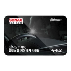[소낙스카케어] 글래스 풀 케어 세차 - 승용(소)