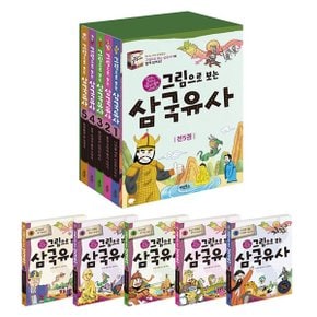 그림으로 보는 삼국유사 세트 전5권