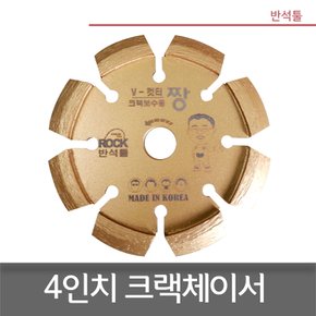 4인치 크랙체이서 크랙보수날 핸드그라인더용